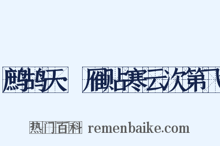 鹧鸪天·雁贴寒云次第飞是什么意思的图片